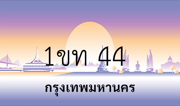1ขท 44